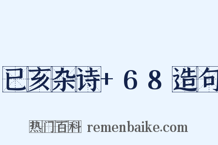 已亥杂诗+68造句是什么意思的图片